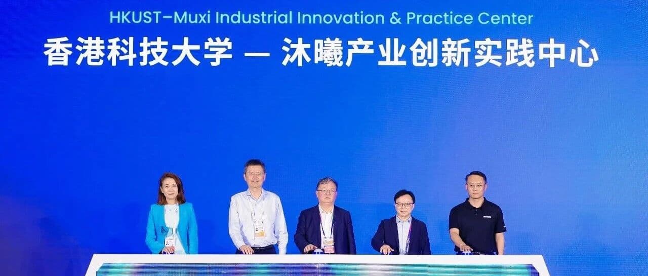 【要闻】港科大在 WAIC 2026 举办国际AI产业创新生态论坛 并与沐曦签署产业创新实践中心项目协议