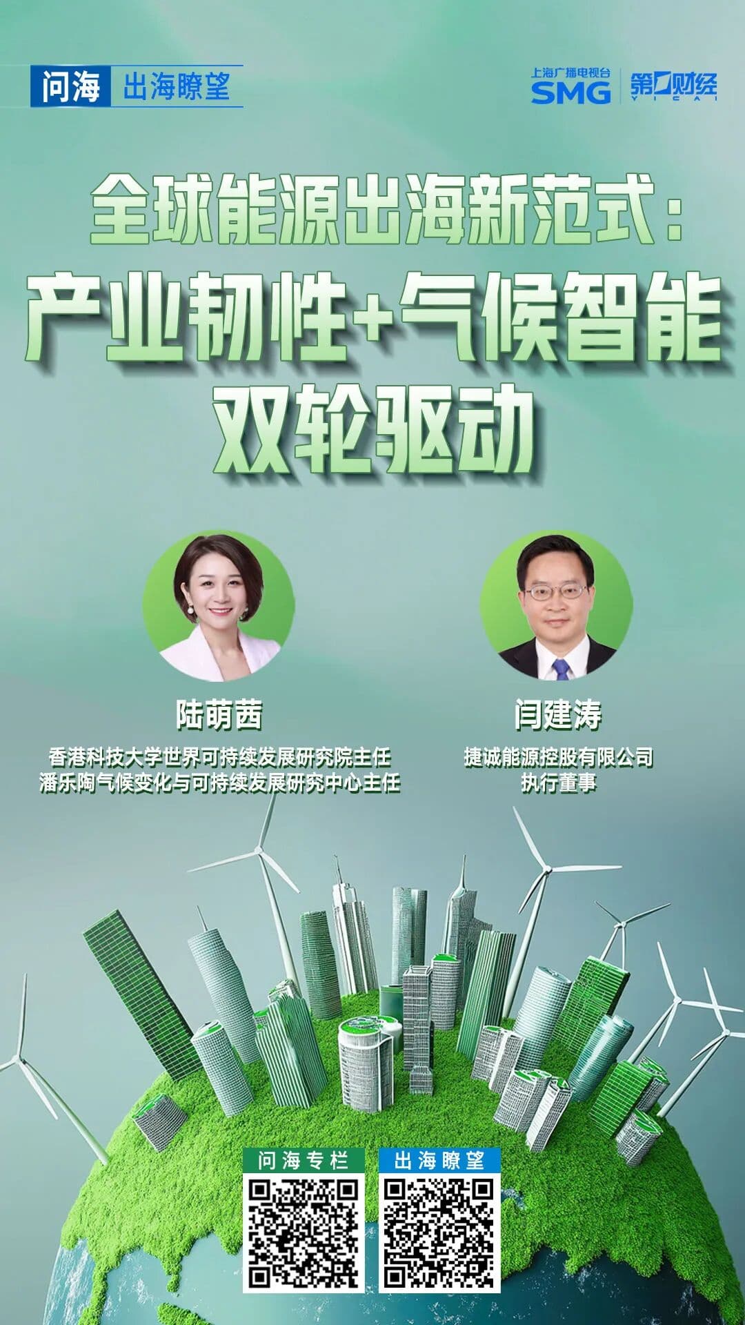 第一财经专访|气候智能如何为能源出海保驾护航